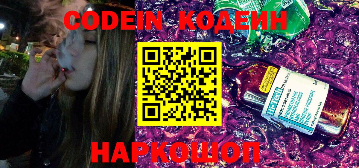 Codein напиток Lean (лин) Орехово-Зуево